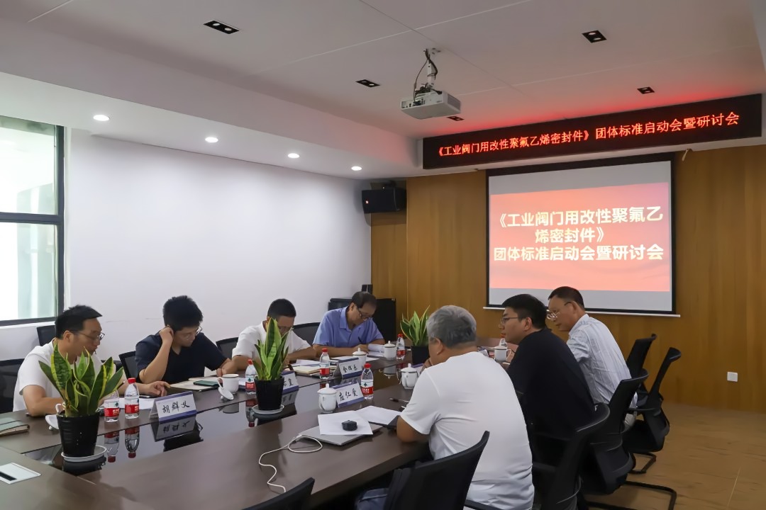 溫州啟動(dòng)工業(yè)閥門密封件團(tuán)體標(biāo)準(zhǔn)，引領(lǐng)氟材料技術(shù)創(chuàng)新